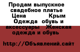  Продам выпускное , свадебное платье › Цена ­ 7 000 - Крым Одежда, обувь и аксессуары » Женская одежда и обувь   